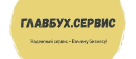 Главбух.сервис
